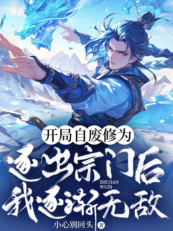 主角开局自废修为