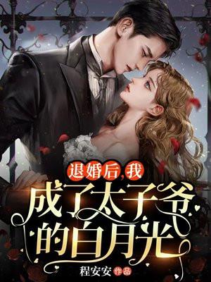 退婚后太子后悔的