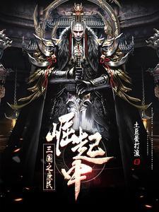 三国庶民崛起中gl