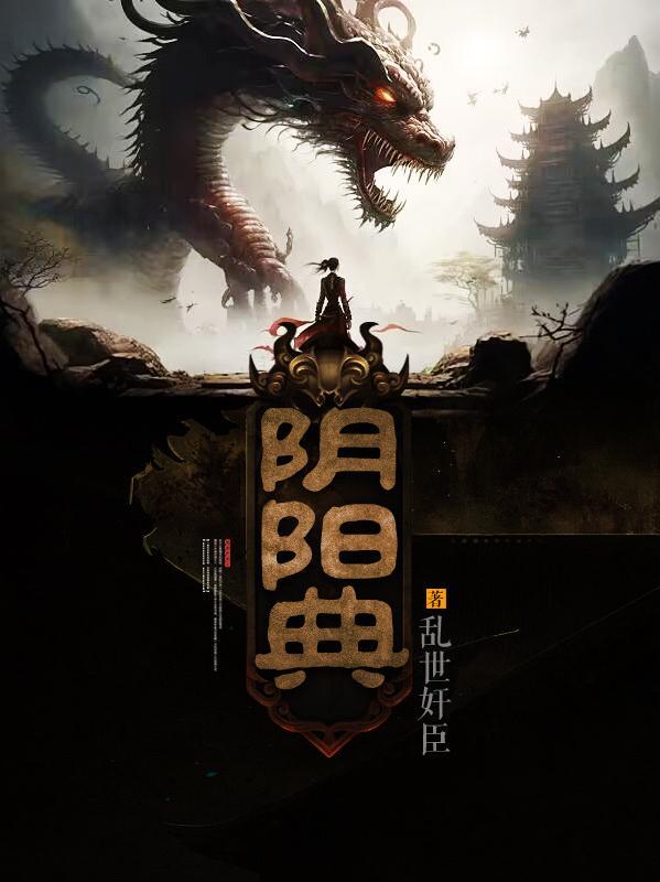 阴阳典籍