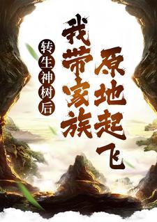 我带家族原地起飞动画视频