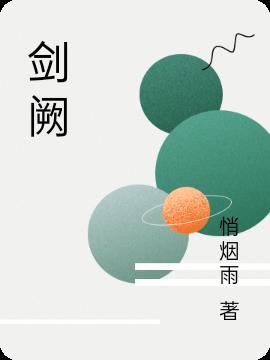 剑阙风流作者赏饭罚饿