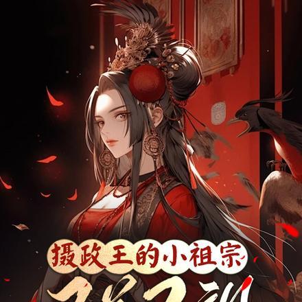 摄政王的小祖宗又美又飒免费