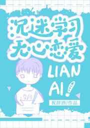 沉迷恋爱无心工作
