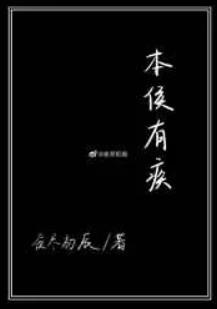 本侯有疾白鹭成双讲什么的 本侯有疾白鹭成双讲什么的