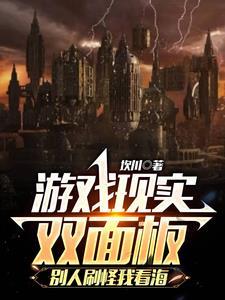 别人刷怪我看海 别人刷怪我看海