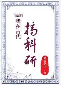 我在古代搞科研短剧免费全集