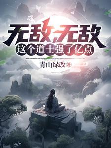 这个道士强了亿点(1-370)