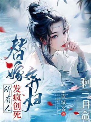 剩三月命?替嫁弃妇发疯创死所有人盘