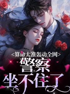警察坐不住了笔趣阁