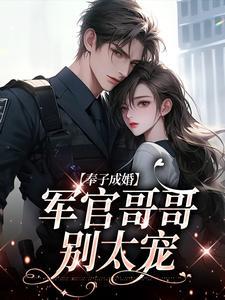 军哥哥宠妻成瘾免费阅读