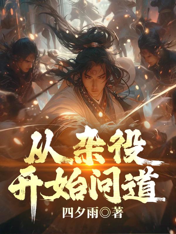 从杂役开始问道起点