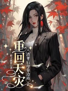 渣爹重生补偿