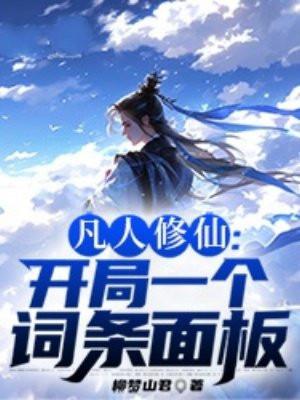 凡人修仙传之开局