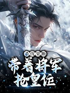 杀伐果断的将军