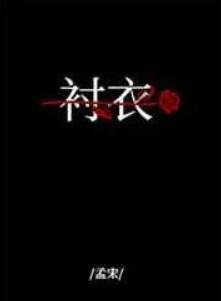 穿你的衬衣入睡by孟宋