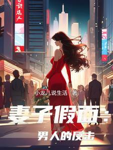 假面妻子的稳秘