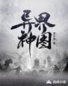 异界神王