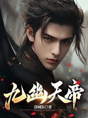 九幽天帝有多少个境界