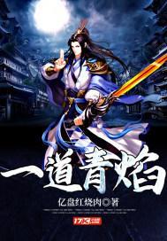 一道青焰 亿盘红烧肉