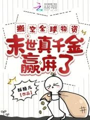 末世真千金赢麻了 作者酥酪儿