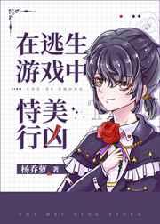 在逃生游戏中恃美行凶-杨乔