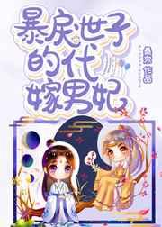 暴戾世子的代嫁男妃by