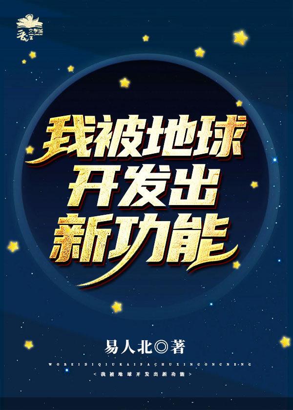 被地球开发出新功能阅读