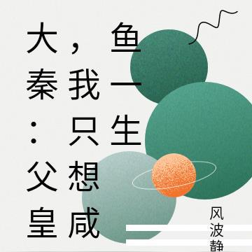 父皇我只想当个王爷最新章节