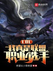 lol我真是联盟职业选手无删减