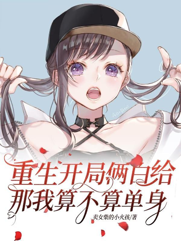 那我算不算单身笔趣阁