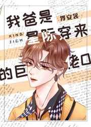 我爸是星际穿来的巨佬O爸爸