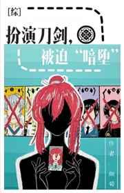 扮演刀剑被迫暗堕免费