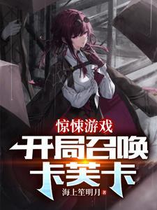 在惊悚游戏召唤崩铁人物第47章