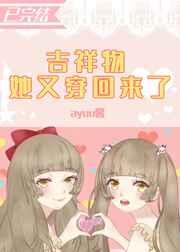 吉祥物她又穿回来了 ayuu酱