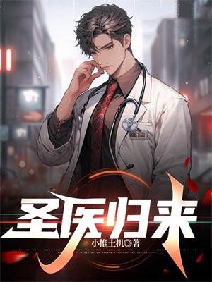 圣医归来李阳最新章节