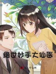 绝世妙手大仙医林初夏王大根