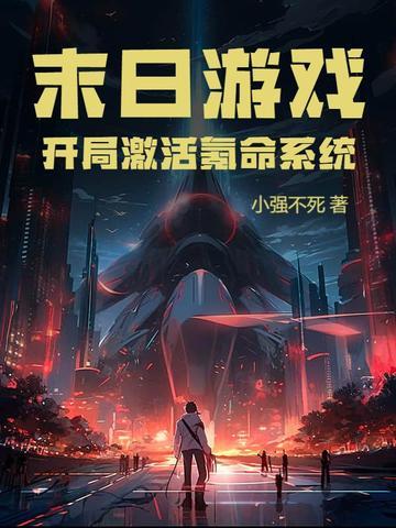 末日游戏开局怒氪22亿