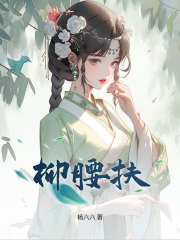 柳腰扶古言正版阅读
