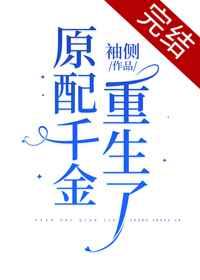 原配千金重生了免费