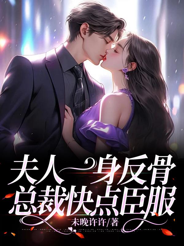 夫人来袭总裁莫慌张免费阅读