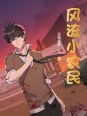如意小农民郑敏程强