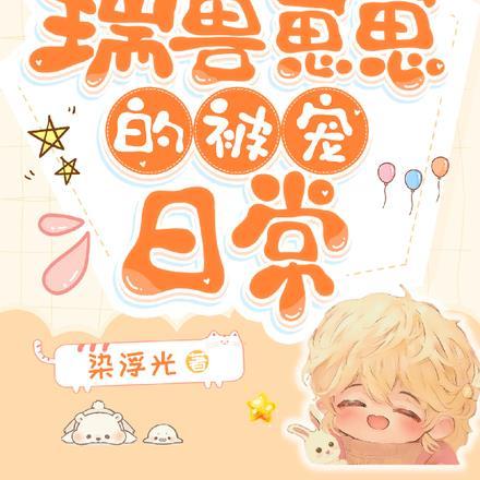 瑞兽崽崽的被宠日常结局