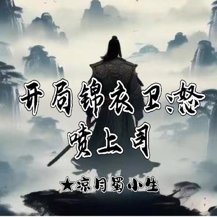 开局锦衣卫怒喷上司!
