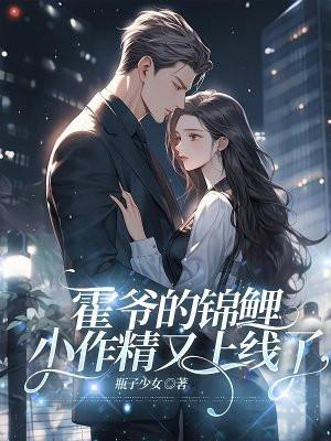霍爷家的小作精又