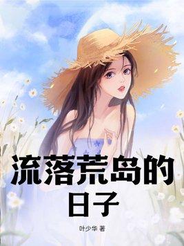 流落荒岛的日子秦昊颜书欣全集免费观看