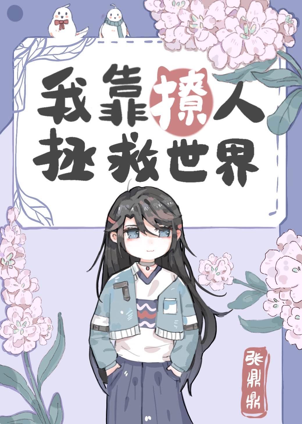 我靠恋爱拯救世界