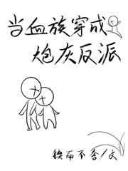 当血族穿成炮灰反派txt懂视