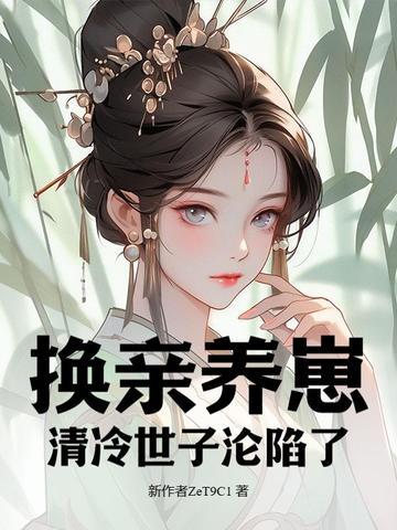 换亲养崽清冷世子沦陷了