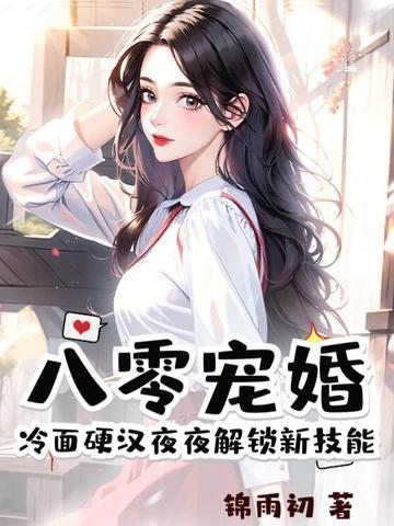 八零婚宠高能甜妻求抱抱